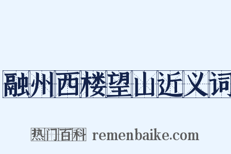 融州西楼望山近义词是什么意思的图片